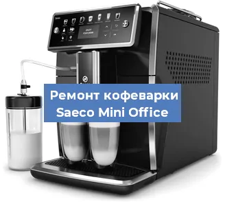 Ремонт заварочного блока на кофемашине Saeco Mini Office в Екатеринбурге